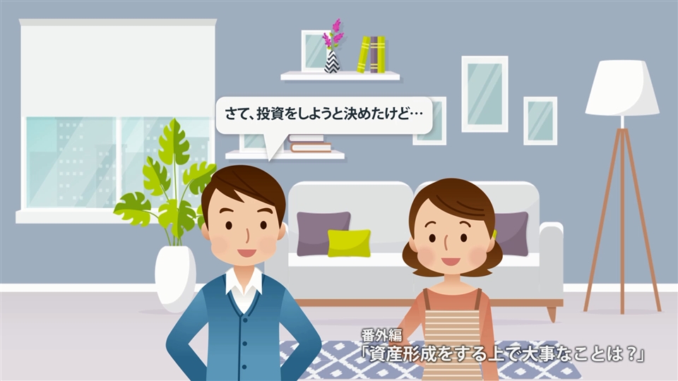 番外編：資産形成をする上で大事なことは？